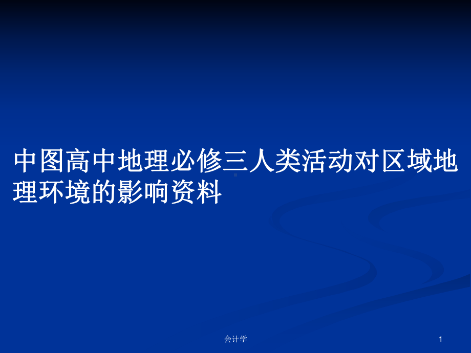 中图高中地理必修三人类活动对区域地理环境的影响资料学习教案课件.pptx_第1页