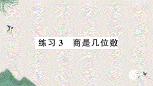 东乌珠穆沁旗某小学三年级数学下册一除法练习3商是几位数课件北师大版.ppt