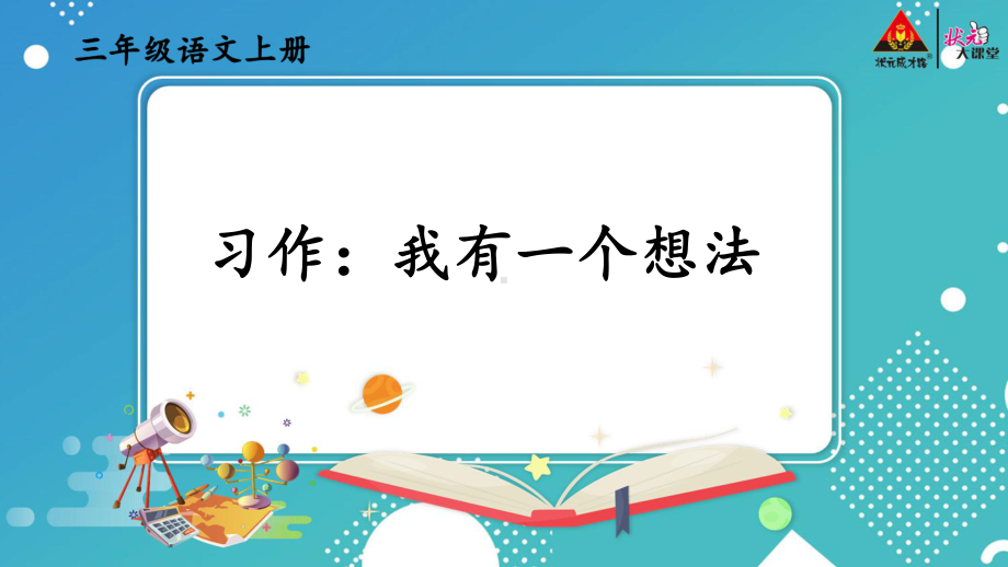 三年级语文上册习作：我有一个想法（交互版）课件.ppt_第1页