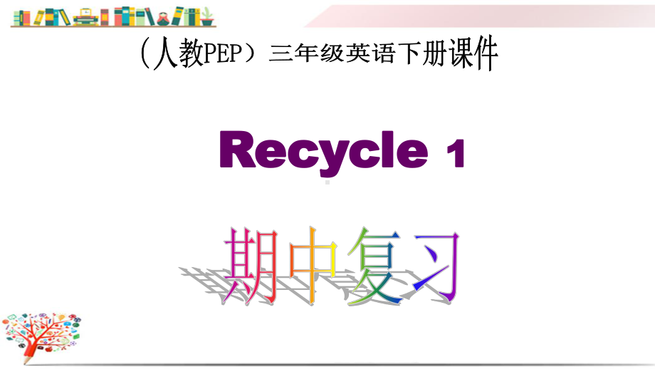 （人教版）(PEP)英语三年级下册《PEP-三英下Recycle-1》课件.ppt_第1页