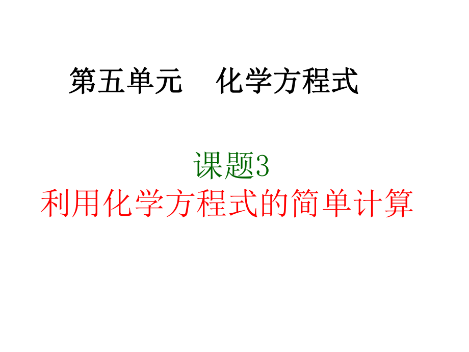 （2021人教版化学九年级上册）第5单元化学方程式课题3利用化学方程式的简单计算同步课件.ppt_第1页