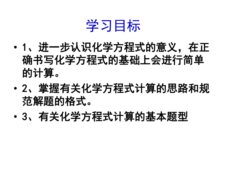 （2021人教版化学九年级上册）第5单元化学方程式课题3利用化学方程式的简单计算同步课件.ppt_第2页