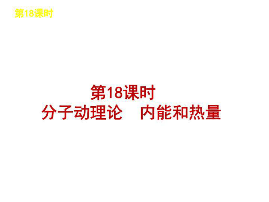 中考复习教科版物理九年级上册课件.ppt_第3页