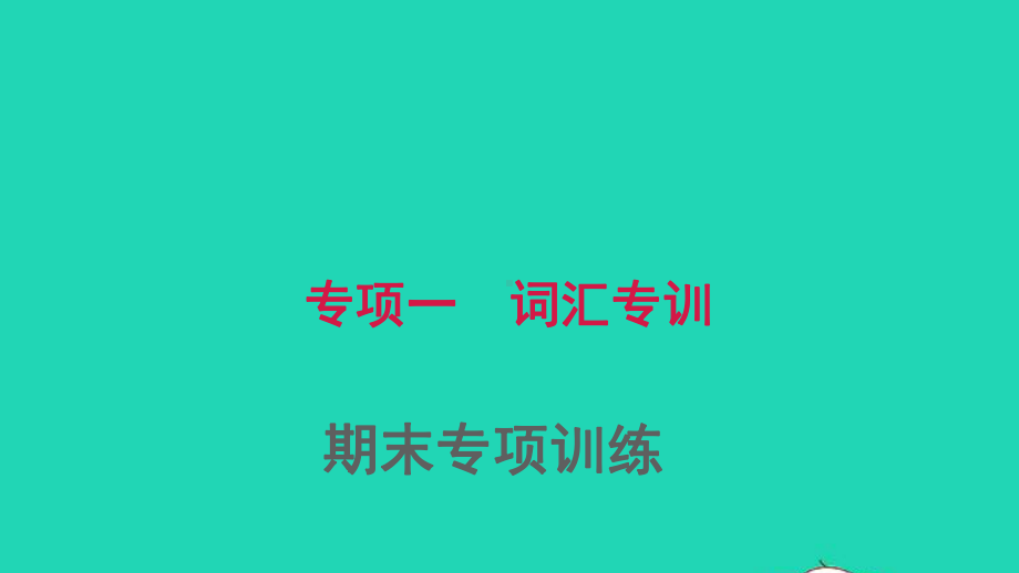 七年级英语上册期末专项训练一词汇专训课件新版人教新目标版.ppt_第1页