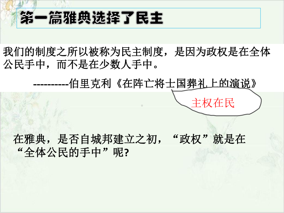 （高中历史人民）《卓尔不群的雅典》优质课件.pptx_第3页