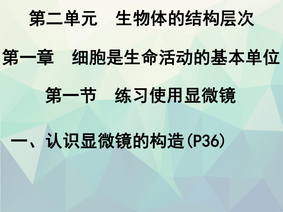 七年级生物上册第二单元第一章第1节练习使用显微镜课件(新版)新人教版.ppt_第1页