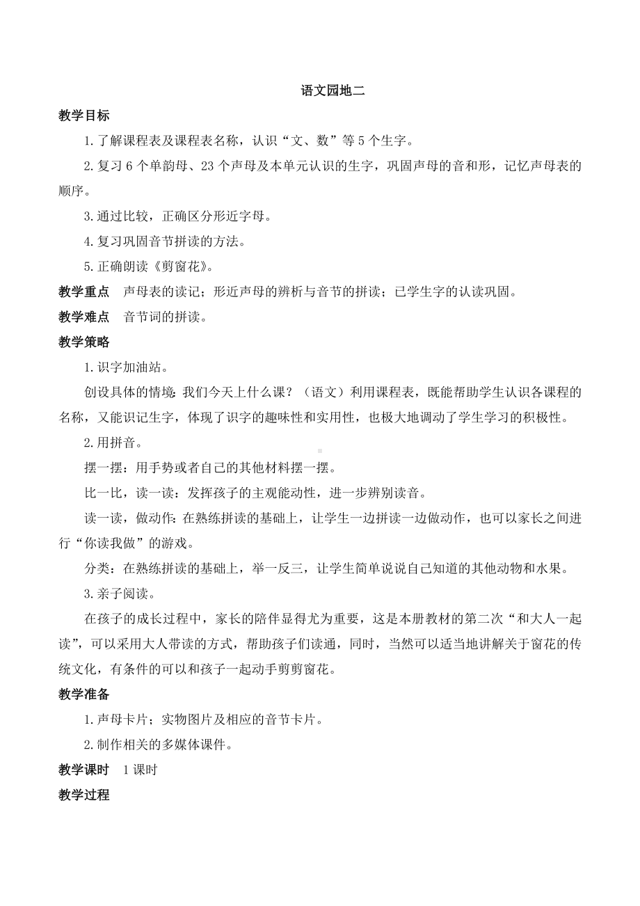 部编版语文一年级上册语文园地二（慕课堂版教案）.docx_第1页