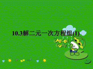 《解二元一次方程组》课件-(公开课获奖)2022年苏科版-9.ppt