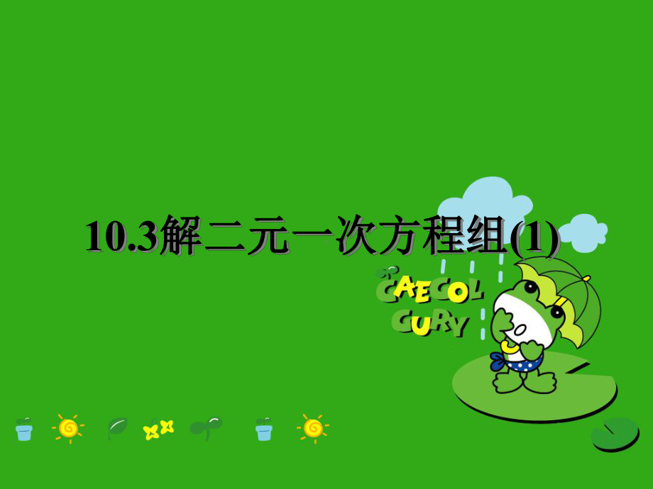 《解二元一次方程组》课件-(公开课获奖)2022年苏科版-9.ppt_第1页