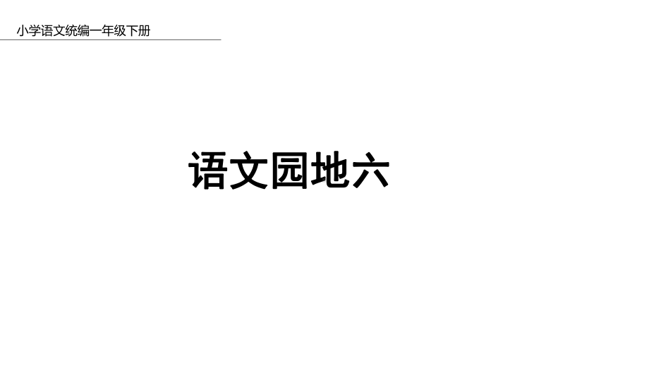 一年级下册语文园地六人教部编版4课件.pptx_第1页