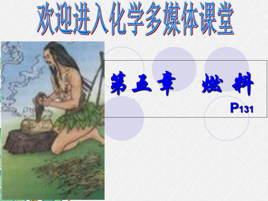 《洁净的燃料-氢气》pp课件2-(公开课)2022年九年级化学课件.ppt_第1页