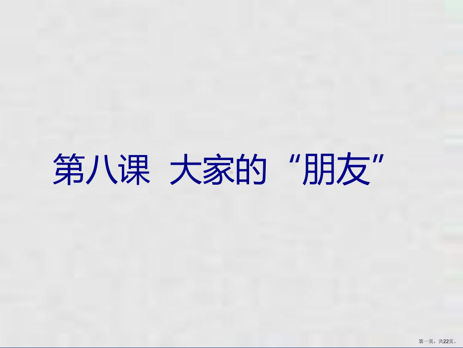 三年级下册课件道德与法治课件大家的朋友部编版11.ppt_第1页