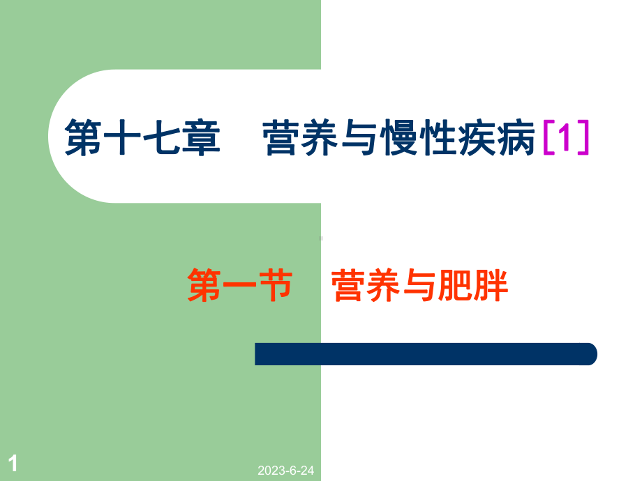 《营养学》第十七章-营养与慢性疾病[1]肥胖课件.ppt_第1页