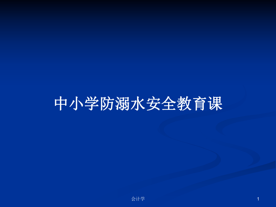 中小学防溺水安全教育课学习教案课件.pptx_第1页