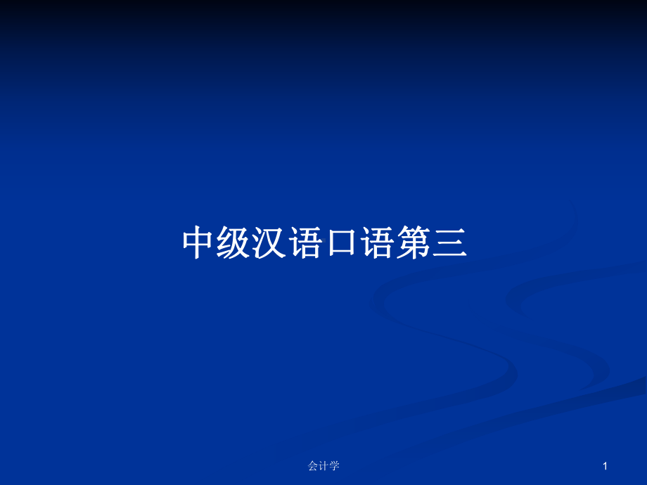 中级汉语口语第三学习教案课件.pptx_第1页