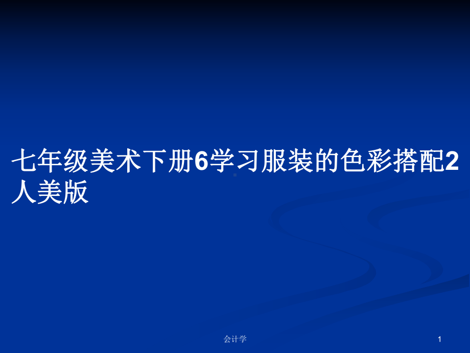 七年级美术下册6学习服装的色彩搭配2人美版学习教案课件.pptx_第1页