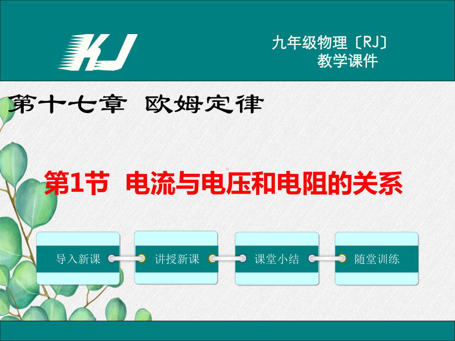 《电流与电压和电阻的关系》课件-(省优)2022年人教版物理.ppt_第1页