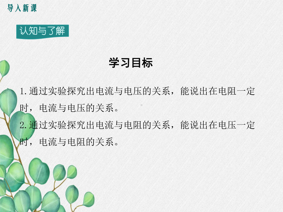 《电流与电压和电阻的关系》课件-(省优)2022年人教版物理.ppt_第3页