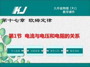 《电流与电压和电阻的关系》课件-(省优)2022年人教版物理.ppt