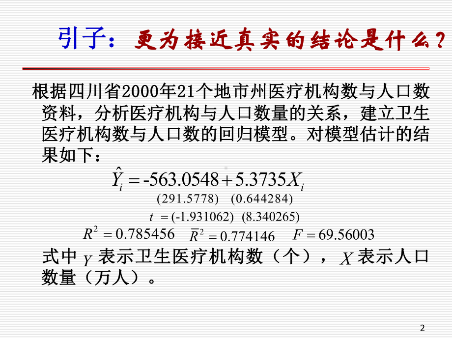 《计量经济学》第五章-异方差性课件.ppt_第2页