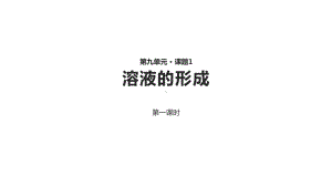 （人教版化学九年级下册）第9单元课题1《溶液的形成》探究式教学课件.pptx