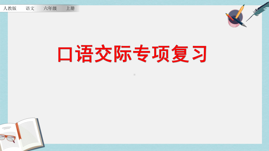 （小学课件）六年级语文上册口语交际专项复习部编本人教版2019秋.pptx_第1页