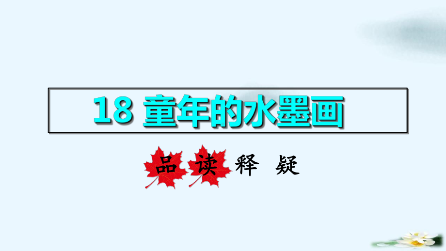 （人教版部编本）三年级下册童年的水墨画品读释疑课件.ppt_第1页