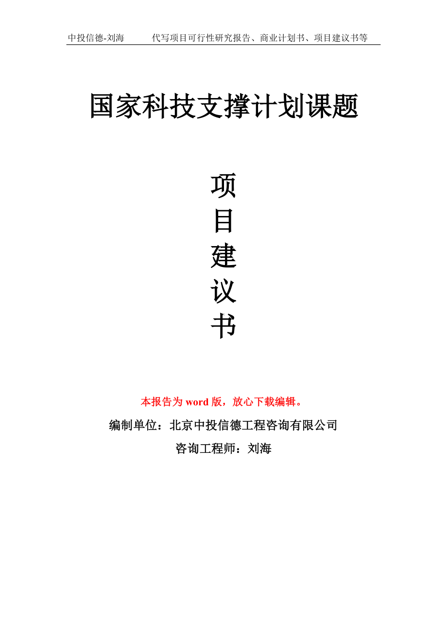 国家科技支撑计划课题项目建议书写作模板拿地立项备案.doc_第1页