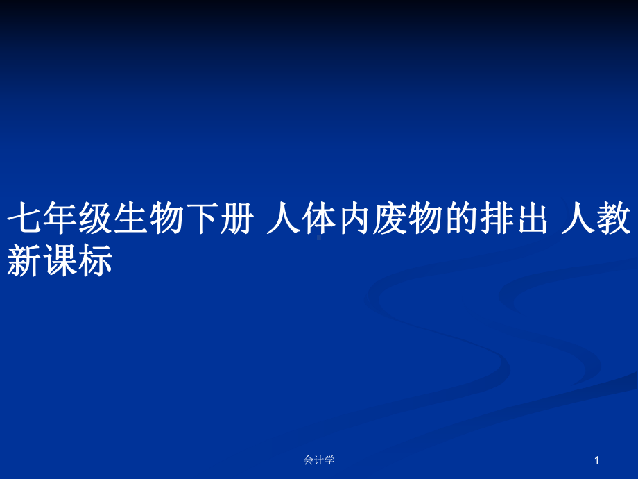 七年级生物下册-人体内废物的排出-人教新课标学习教案课件.pptx_第1页