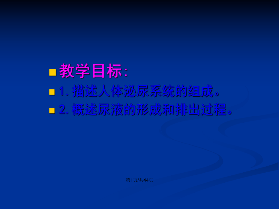 七年级生物下册-人体内废物的排出-人教新课标学习教案课件.pptx_第2页