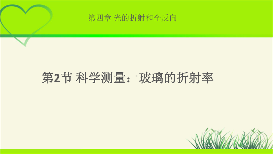 《科学测量：玻璃的折射率》示范课教学课件（物理鲁科版高中选择性必修第一册(新课标)）.pptx_第1页