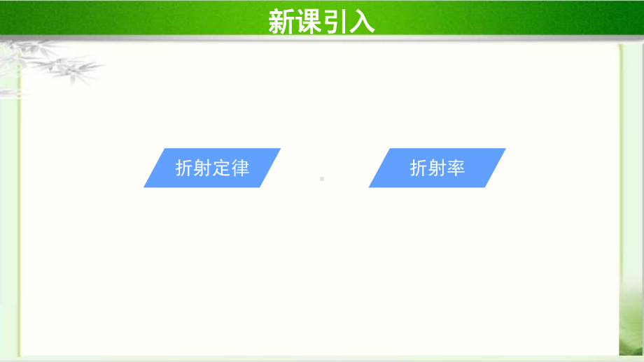 《科学测量：玻璃的折射率》示范课教学课件（物理鲁科版高中选择性必修第一册(新课标)）.pptx_第3页