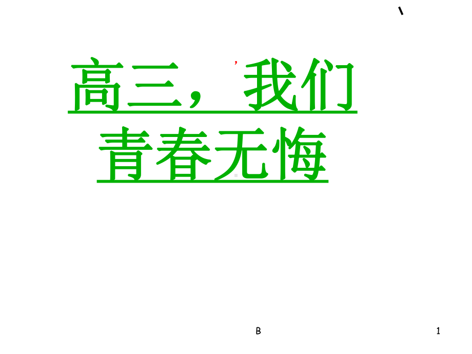 《高三加油》主题班会课件.ppt_第1页