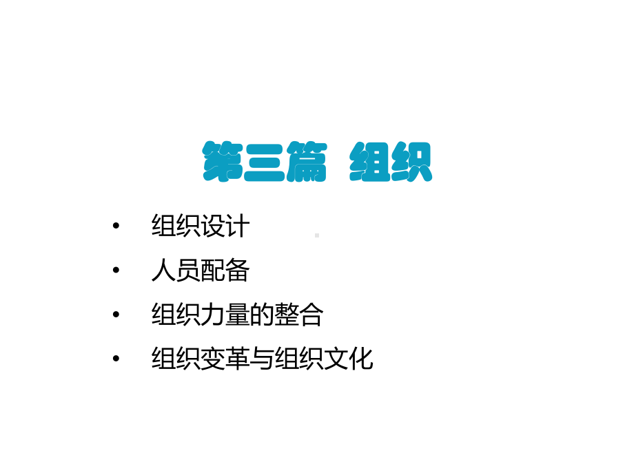 《管理学原理与方法》第09章-组织设计课件.ppt_第3页