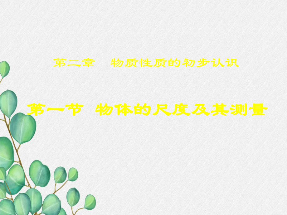 《物体的尺度及其测量》课件-(公开课获奖)2022年北师大版-.ppt_第3页