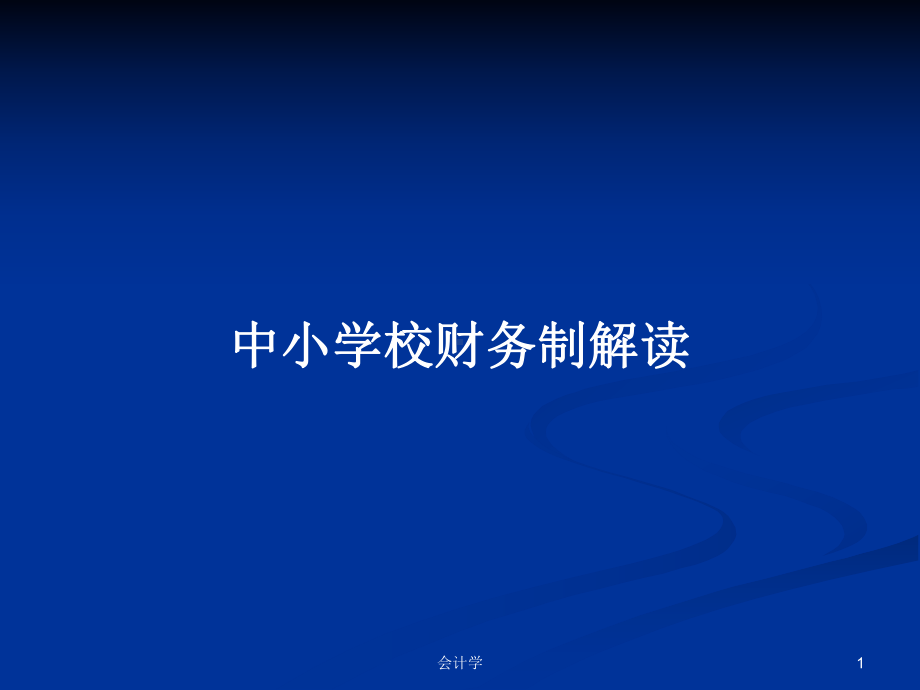 中小学校财务制解读学习教案课件.pptx_第1页