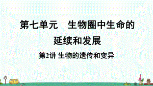 《生物的遗传和变异》知识点汇总及练习课件.ppt