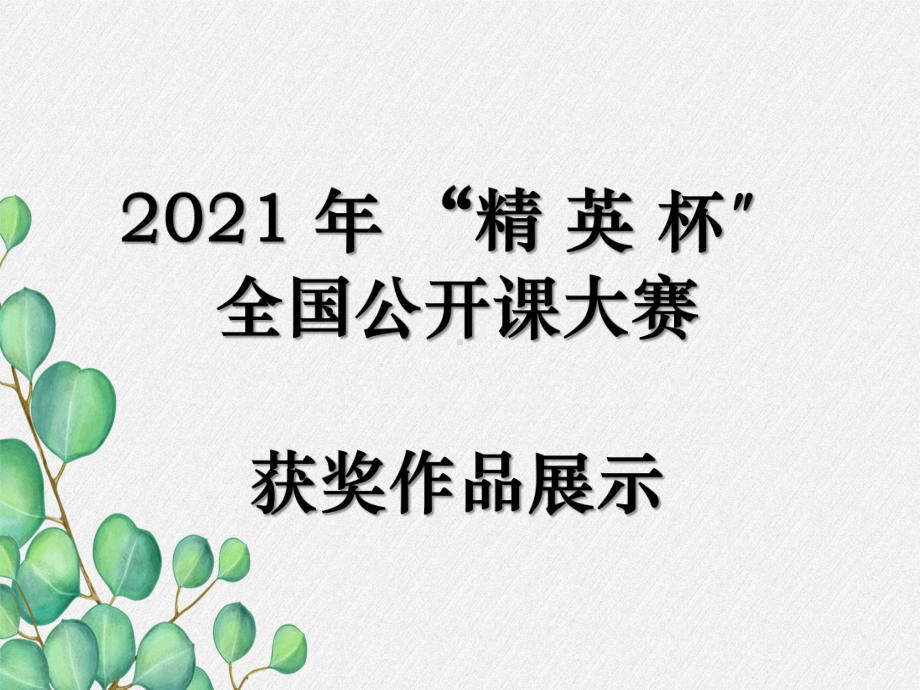 《腊八粥》课件-(公开课专用)-六年级语文下册部编版(五四学制).pptx_第1页