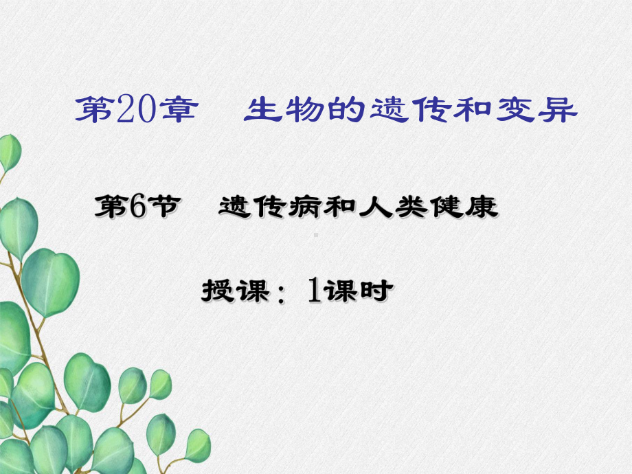 《遗传病和人类健康》课件-(优秀课获奖)2022年北师大版-2.ppt_第3页