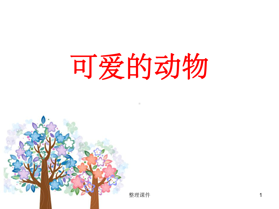 一年级道德与法制可爱的动物课件.ppt_第1页