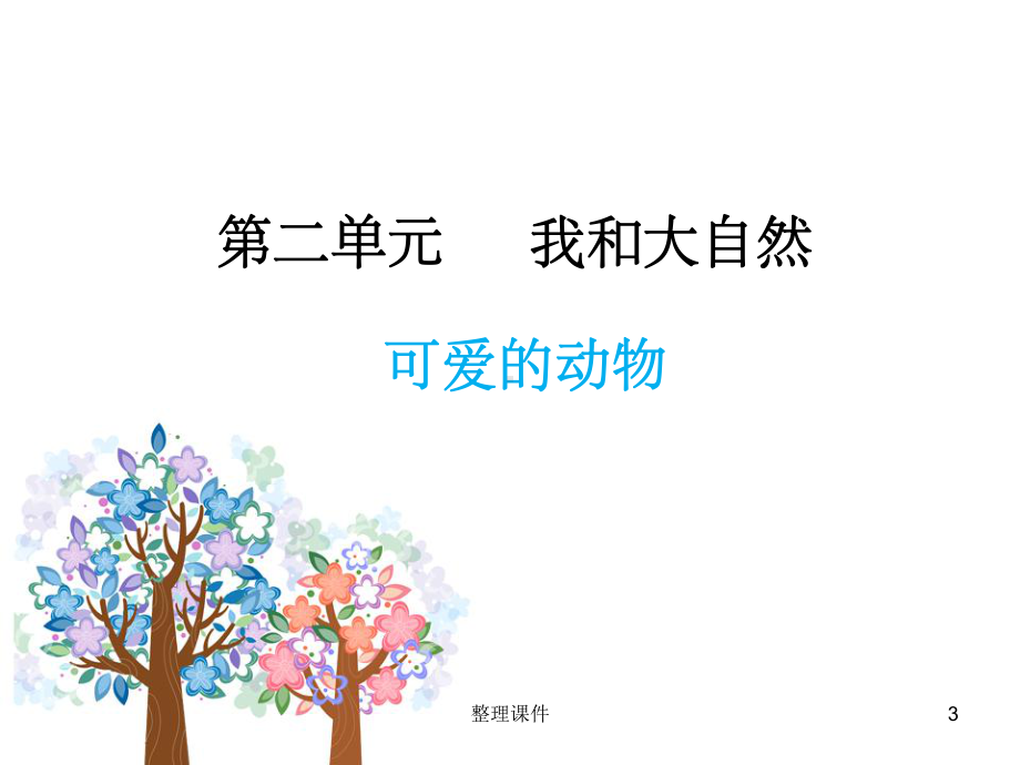 一年级道德与法制可爱的动物课件.ppt_第3页