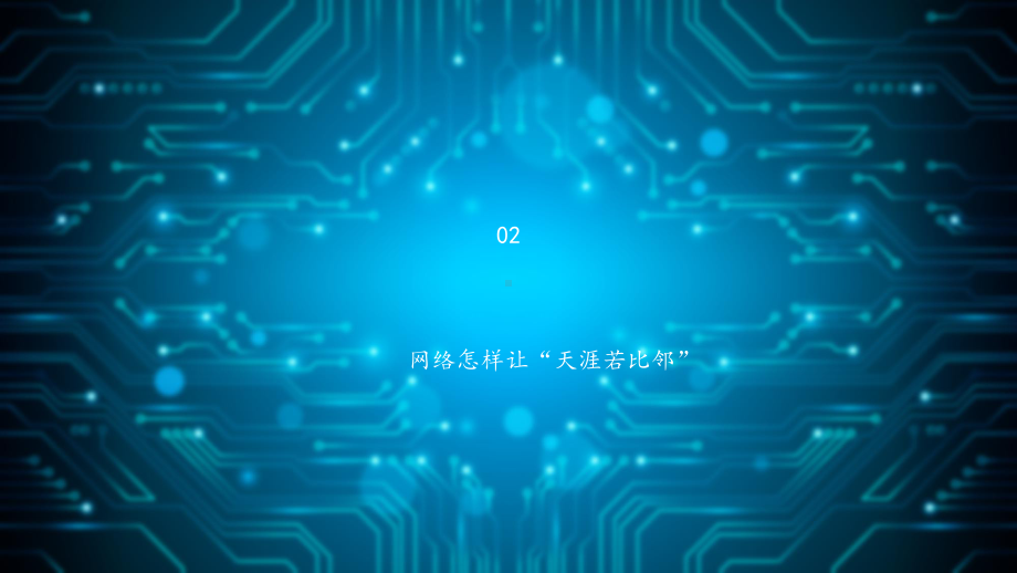 《计算机网络技术基础与实战》课件第二章.pptx_第2页