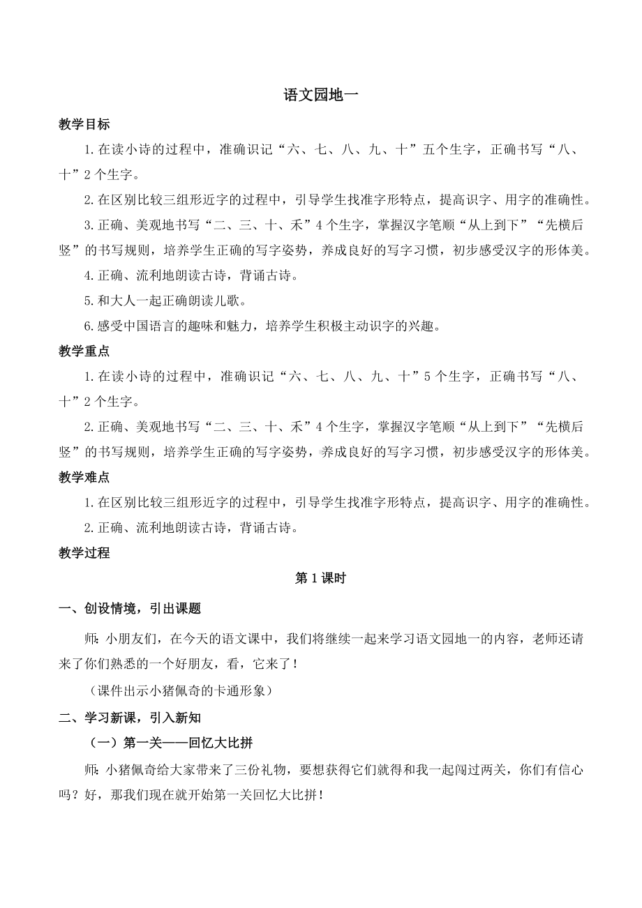 部编版语文一年级上册 语文园地一（教案）.docx_第1页