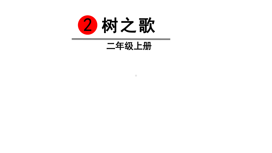 《树之歌》教学讲解课件3.pptx_第2页