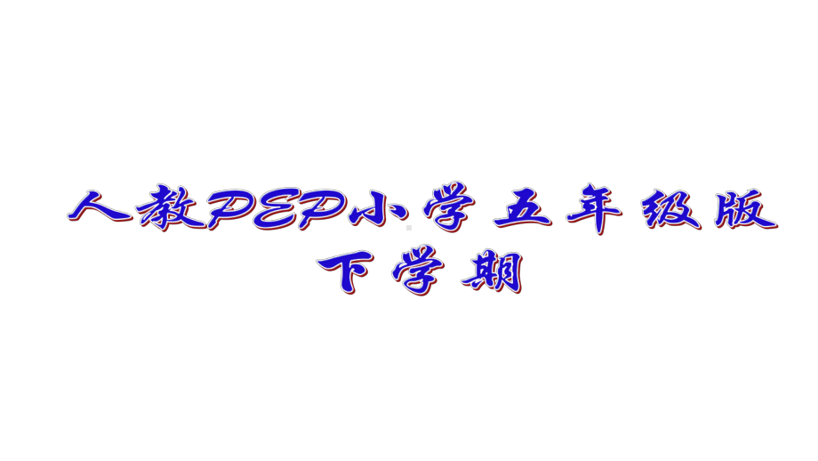 （人教PEP版）英语小博五年级下课件Unit5-Part-C1.ppt_第1页