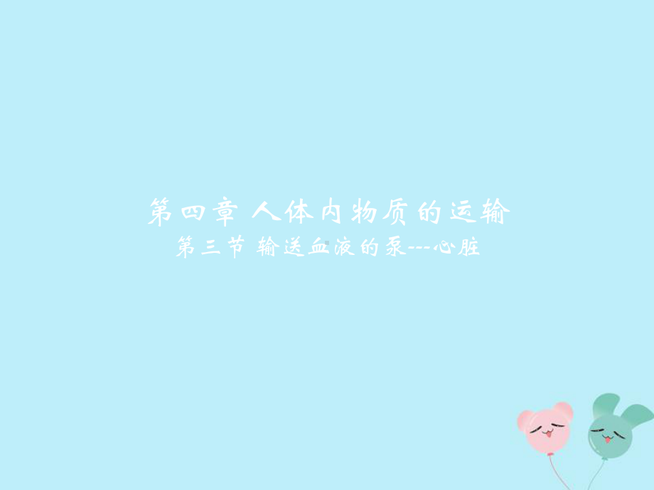 七年级生物下册第四章人体内物质的运输第三节输送血液的泵—心脏教学课件(新版)新人教版.pptx_第2页