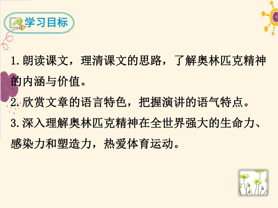 （最新推荐）部编版语文八年级下册《16-庆祝奥林匹克运动复兴25周年》课件.ppt_第2页