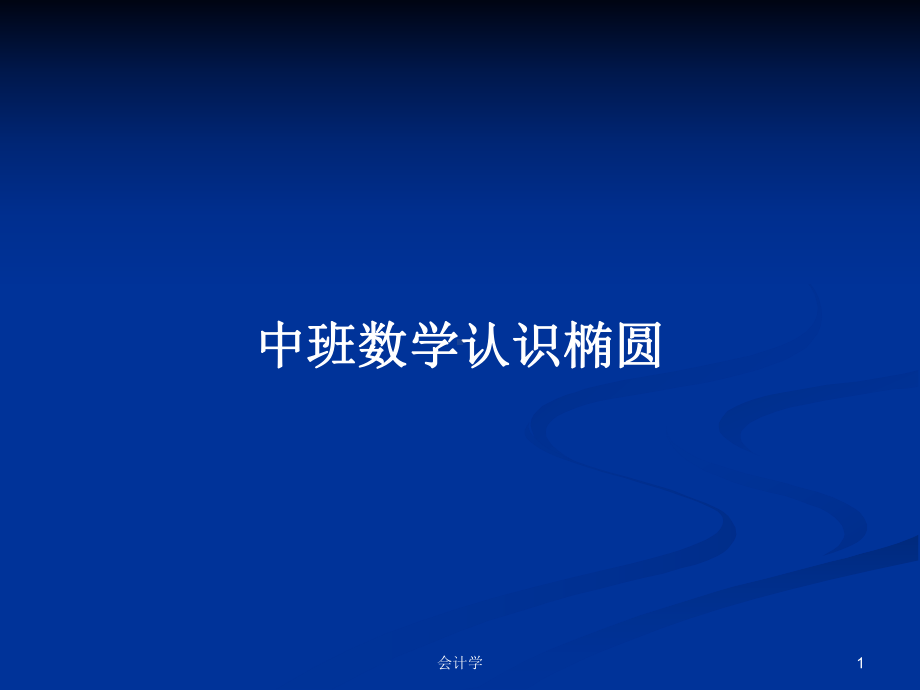 中班数学认识椭圆学习教案课件.pptx_第1页