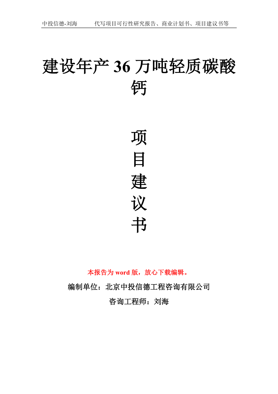 建设年产36万吨轻质碳酸钙项目建议书写作模板拿地立项备案.doc_第1页