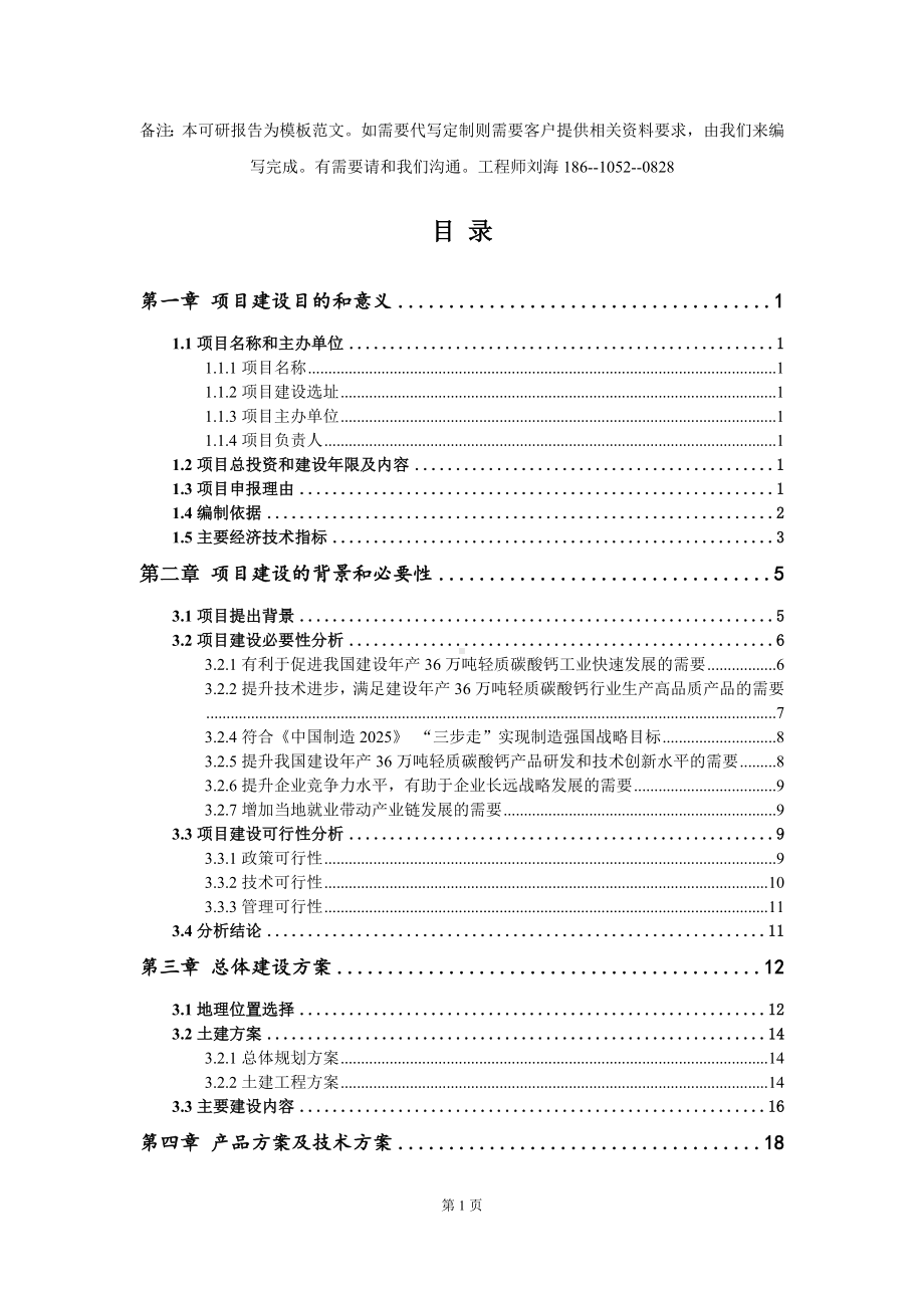 建设年产36万吨轻质碳酸钙项目建议书写作模板拿地立项备案.doc_第2页